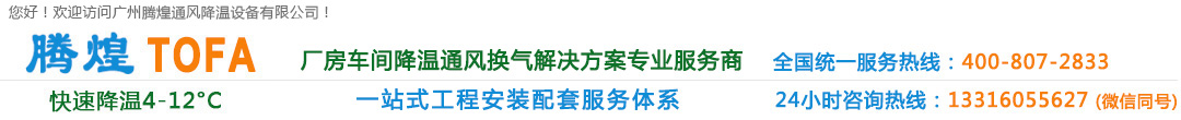 廣州廠(chǎng)房降溫設(shè)備、廣州車(chē)間通風(fēng)降溫、廣州負(fù)壓風(fēng)機(jī)、廣州工廠(chǎng)降溫?fù)Q氣解決方案、清遠(yuǎn)環(huán)?？照{(diào)、清遠(yuǎn)水冷空調(diào)、清遠(yuǎn)冷風(fēng)機(jī)水空調(diào)、清遠(yuǎn)車(chē)間降溫通風(fēng)設(shè)備、清遠(yuǎn)工業(yè)通風(fēng)換氣排風(fēng)工程、花都高溫悶熱發(fā)熱廠(chǎng)房車(chē)間通風(fēng)降溫?fù)Q氣系統(tǒng)、花都排風(fēng)設(shè)備安裝維修公司